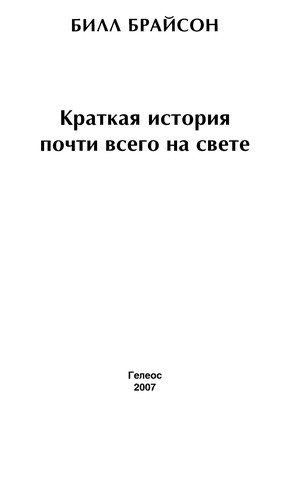 Bill Bryson: Kratkai Ła istorii Ła pochti vsego na svete (Russian language, 2007, Geleos)