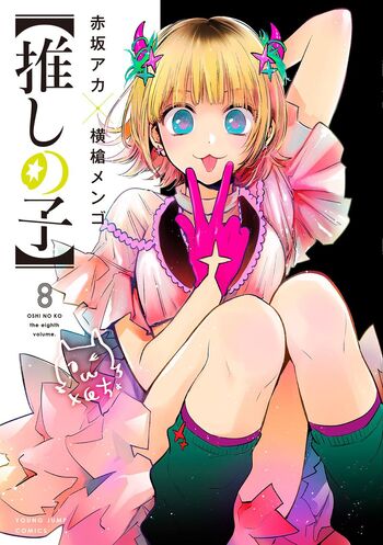 Aka Akasaka: Oshi no Ko 08 (Paperback, Japanese language, 2022, 集英社)