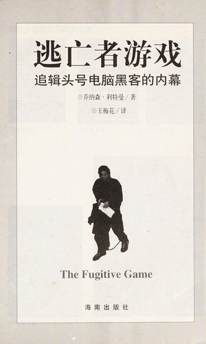 Jonathan Littman: Tao wang zhe you xi (Chinese language, 1998, Hainan chu ban she)