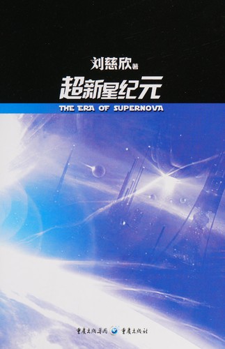 Cixin Liu: 超新星纪元 (Paperback, Chinese language, 重庆出版社)
