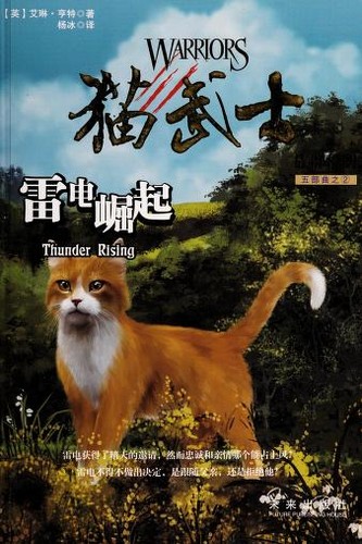 Erin Hunter: Mao wu shi wu bu quZu qun li ming (Chinese language, 2016, Wei lai chu ban she)