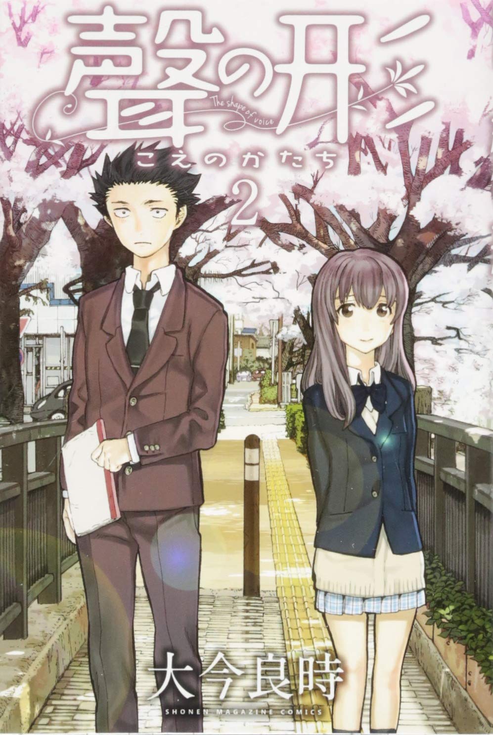 Yoshitoki Ōima: 聲の形<２> (GraphicNovel, Japanese language, 2014, Kodansha)