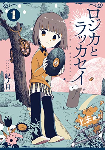 紀ノ目: ロジカとラッカセイ #1 (GraphicNovel, Japanese language)