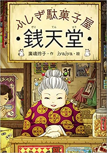 廣嶋 玲子: ふしぎ駄菓子屋 銭天堂 1 (Paperback, Japanese language)