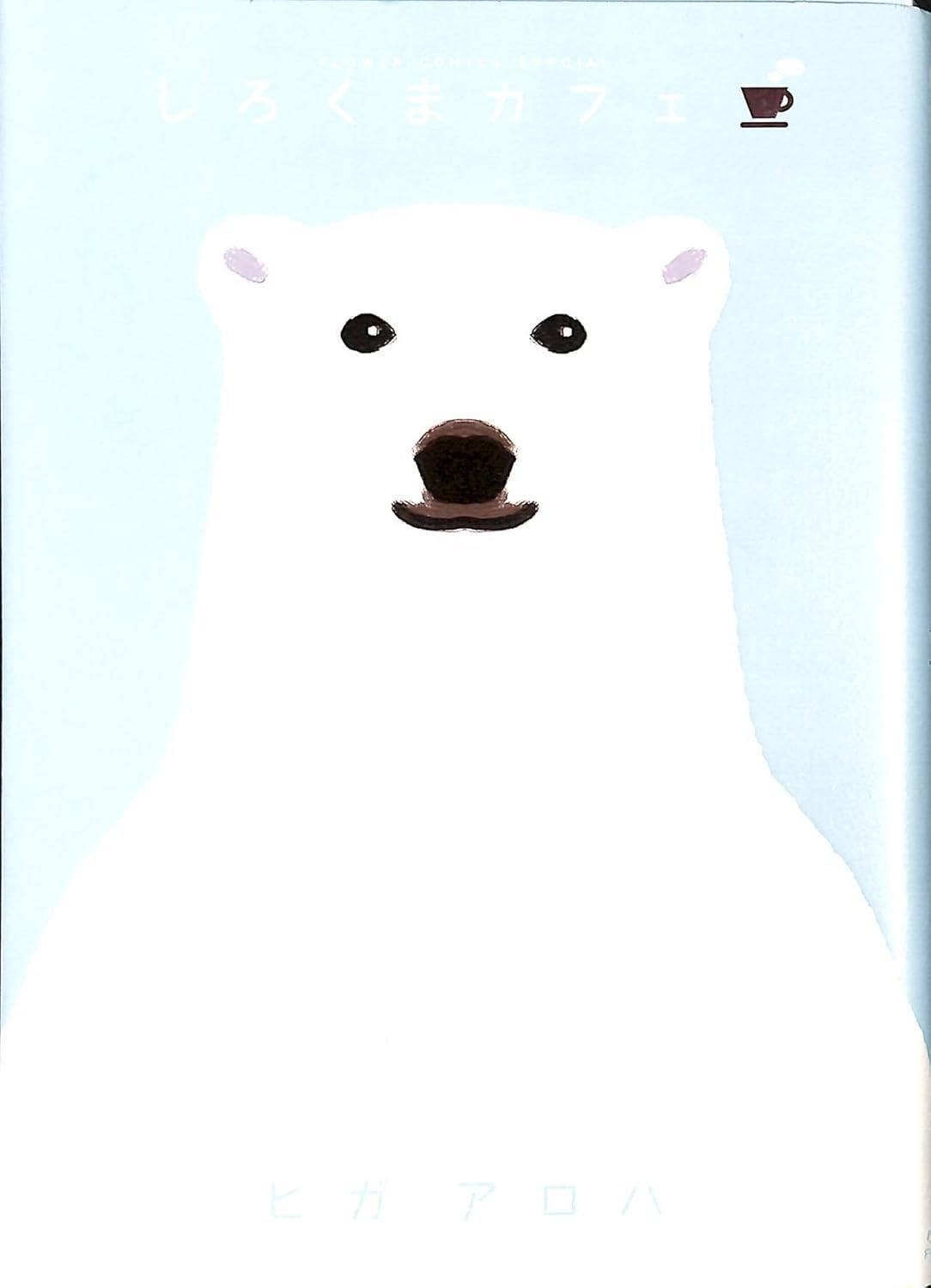 ヒガ　アロハ: しろくまカフェ (フラワーコミックススペシャル) (Paperback, 日本語 language, 2008, 小学館)