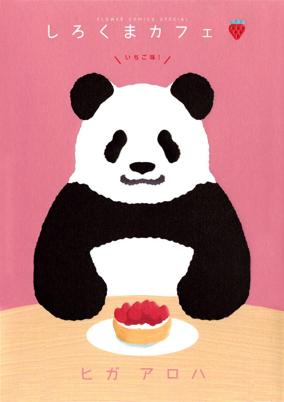 ヒガ　アロハ: しろくまカフェいちご味! (フラワーコミックススペシャル) (Paperback, 日本語 language, 2009, 小学館)