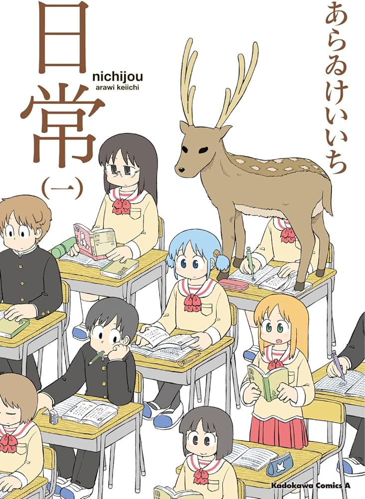 Keiichi Arawi: 日常 (1) (GraphicNovel, Japanese language, KADOKAWA)