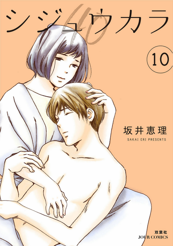 坂井恵理: シジュウカラ 10 (EBook, Japanese language, 2021, 双葉社)