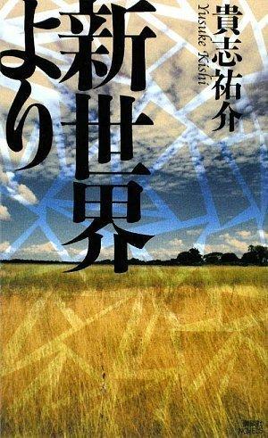 貴志祐介: 新世界より (Japanese language)