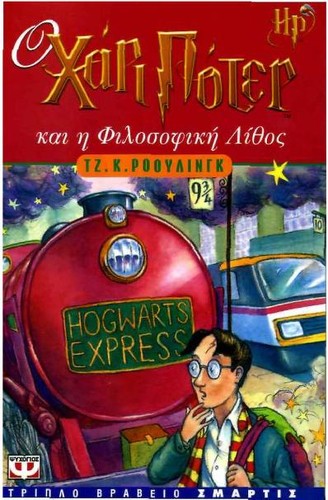 J.K. Rowling: Ο Χάρι Πότερ και η Φιλοσοφική Λίθος (Greek language, 2001, Psychogios)