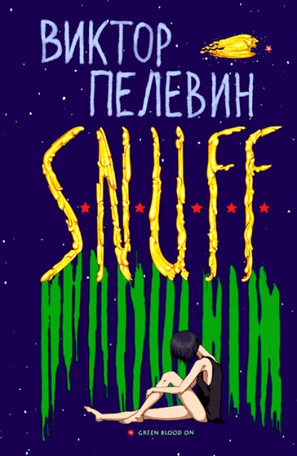Виктор Пелевин: S.N.U.F.F. (Russian language, 2012, ĖKSMO)