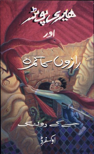 J.K. Rowling: Herī Poṭar aur rāzon̲ kā kamrah (Paperback, Urdu language, 2004, Oxford University Press)