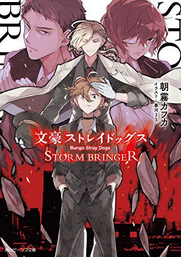 文豪ストレイドッグス STORM BRINGER (Paperback)