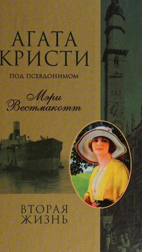 Agatha Christie: Vtorai︠a︡ zhiznʹ (Hardcover, Russian language, 2002, T︠S︡entrpoligraf)