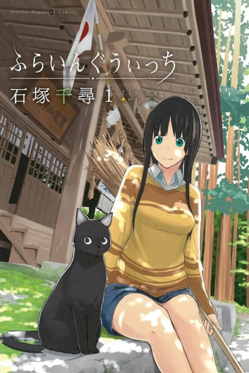 Chihiro Ishizuka: ふらいんぐうぃっち（１） (EBook, Japanese language)
