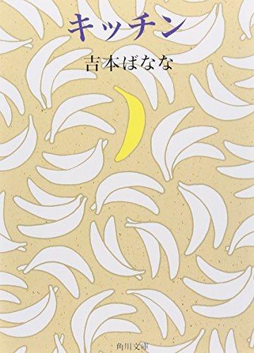 Banana Yoshimoto: キッチン (Japanese language, 1998)