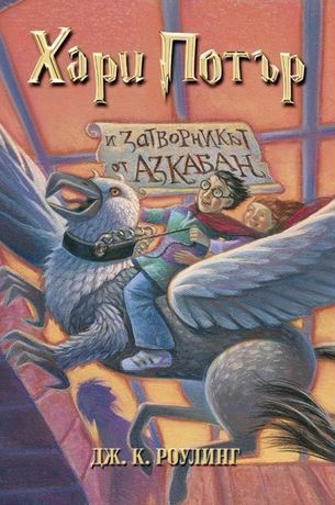 J.K. Rowling: Harry Potter and the Prisoner of Azkaban (Bulgarian language, 2001, Егмонт)