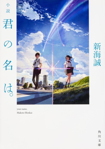 Makoto Shinkai (新津誠): 君の名は (Paperback, 日本語 language, 2016, Kadokawa Shoten)