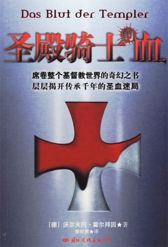 Wolfgang Hohlbein: 圣殿骑士的血 (Chinese language, 2006, 国际文化出版公司)