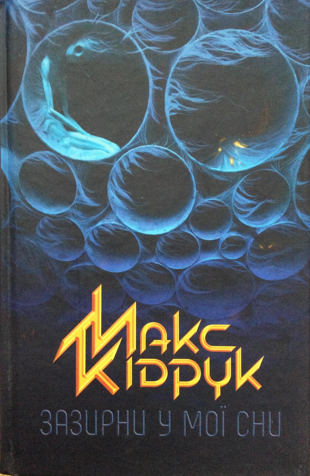 Max Kidruk: Зазирни у мої сни (Ukrainian language, 2016, Книжковий клуб "Клуб Сімейного Дозвілля")