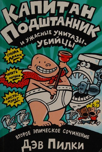 Dav Pilkey: Kapitan Podshtannik i uzhasnye unitazy-ubiĭt͡sy (Russian language, 2005, Izdatelʹstvo Mashiny Tvorenii͡a)