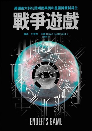 Orson Scott Card: Ender's Game (2013, 天下雜誌股份有限公司)