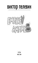 Виктор Пелевин: Empire V. Ampir "V". Povest' O Nastoyashem Sverhcheloveke (Empire V. Ampir "V". Povest' o nastoyashem sverhcheloveke) (Hardcover, 2006, Eksmo)