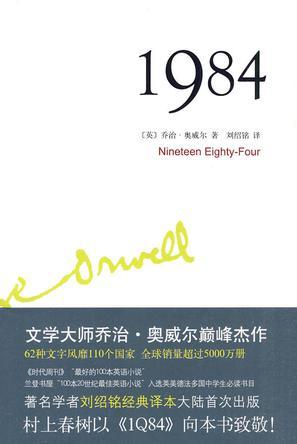 George Orwell, 刘绍铭: 1984 (Chinese language, 2010, 北京十月文艺出版社)
