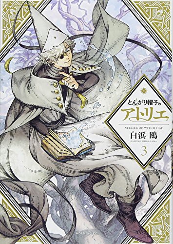 Kamome Shirahama (白浜 鴎), Kamome Shirahama: とんがり帽子のアトリエ 通常版 (GraphicNovel)