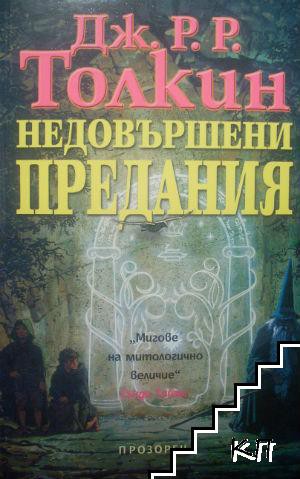 J. R. R. Tolkien, Christopher Tolkien(duplicate), Christopher Tolkien: Unfinished tales of Numenor and Middle-earth (Bulgarian language, 2003, Прозорец)