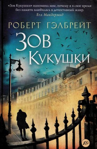 J.K. Rowling: Zov kukushki (Russian language, 2014)
