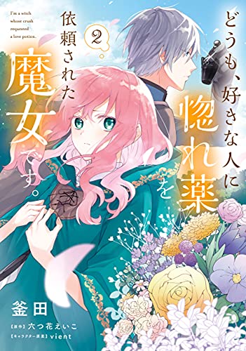 釜田, 六つ花 えいこ, ｖｉｅｎｔ: どうも、好きな人に惚れ薬を依頼された魔女です。２ (ＦＬＯＳ　ＣＯＭＩＣ) (EBook, 日本語 language, KADOKAWA)