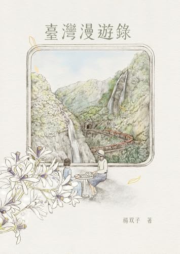 Yang Shuang-zi: 臺灣漫遊錄 (EBook, Chinese language, 2020, 春山出版)