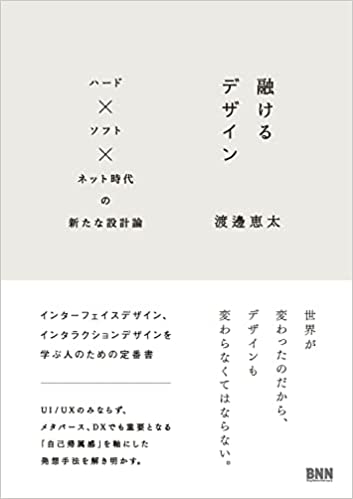 渡邊恵太: 融けるデザイン ―ハード×ソフト×ネット時代の新たな設計論 (Paperback, Japanese language, ビー・エヌ・エヌ新社)