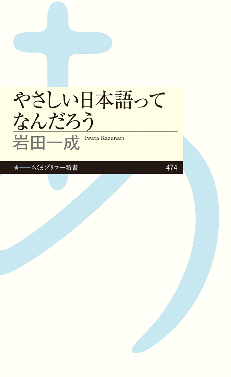 Kazunari Iwata: やさしい日本語ってなんだろう (Paperback, Japanese language, 筑摩書房)