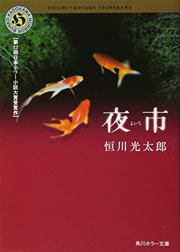 2008 editor: ToÌ„kyoÌ„ : Kadokawa Shoten: 夜市 (Paperback, 2008, ToÌ„kyoÌ„ : Kadokawa Shoten, 2008.)