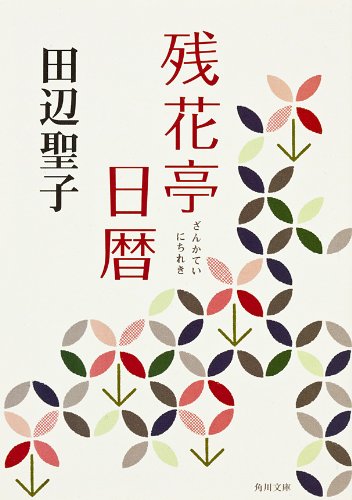 Seiko Tanabe: 残花亭日暦 (角川文庫) (EBook, Japanese language, 2013, KADOKAWA)