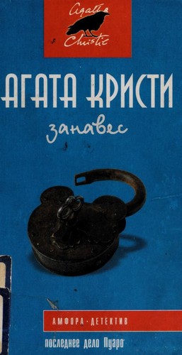 Agatha Christie: Zanaves (Russian language, 2001, Amfora)