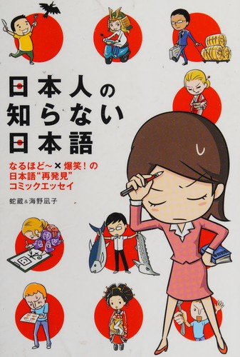 Hebizō: Nihonjin no shiranai Nihongo (Japanese language, 2009, Media Fakutorī)