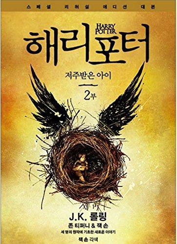 J.K. Rowling, Jack Thorne, John Tiffany: Harry Potter and the Cursed Child Vol.2 Korean Version Special Rehearsal Edition Script (Korean language, 2016)