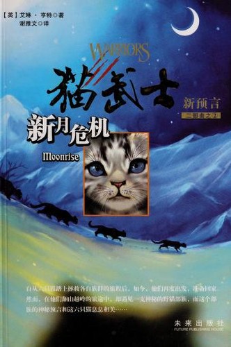 Erin Hunter: Mao wu shi xin yu yan er bu qu (Chinese language, 2011, Wei lai chu ban she)