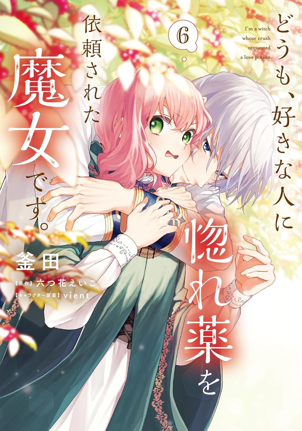 ｖｉｅｎｔ, 釜田, 六つ花 えいこ: どうも、好きな人に惚れ薬を依頼された魔女です。６ (ＦＬＯＳ　ＣＯＭＩＣ) (EBook, Japanese language, KADOKAWA)