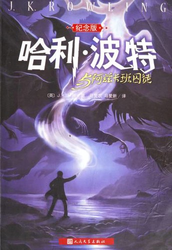 J.K. Rowling: 哈利·波特 (Chinese language, 2014, Ren min wen xue chu ban she)