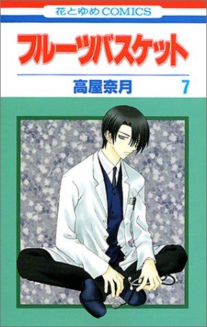 Natsuki Takaya: Fruits Basket, Volume 7 (Japanese Edition) (Paperback, Japanese language, 2001, Hakusensha)