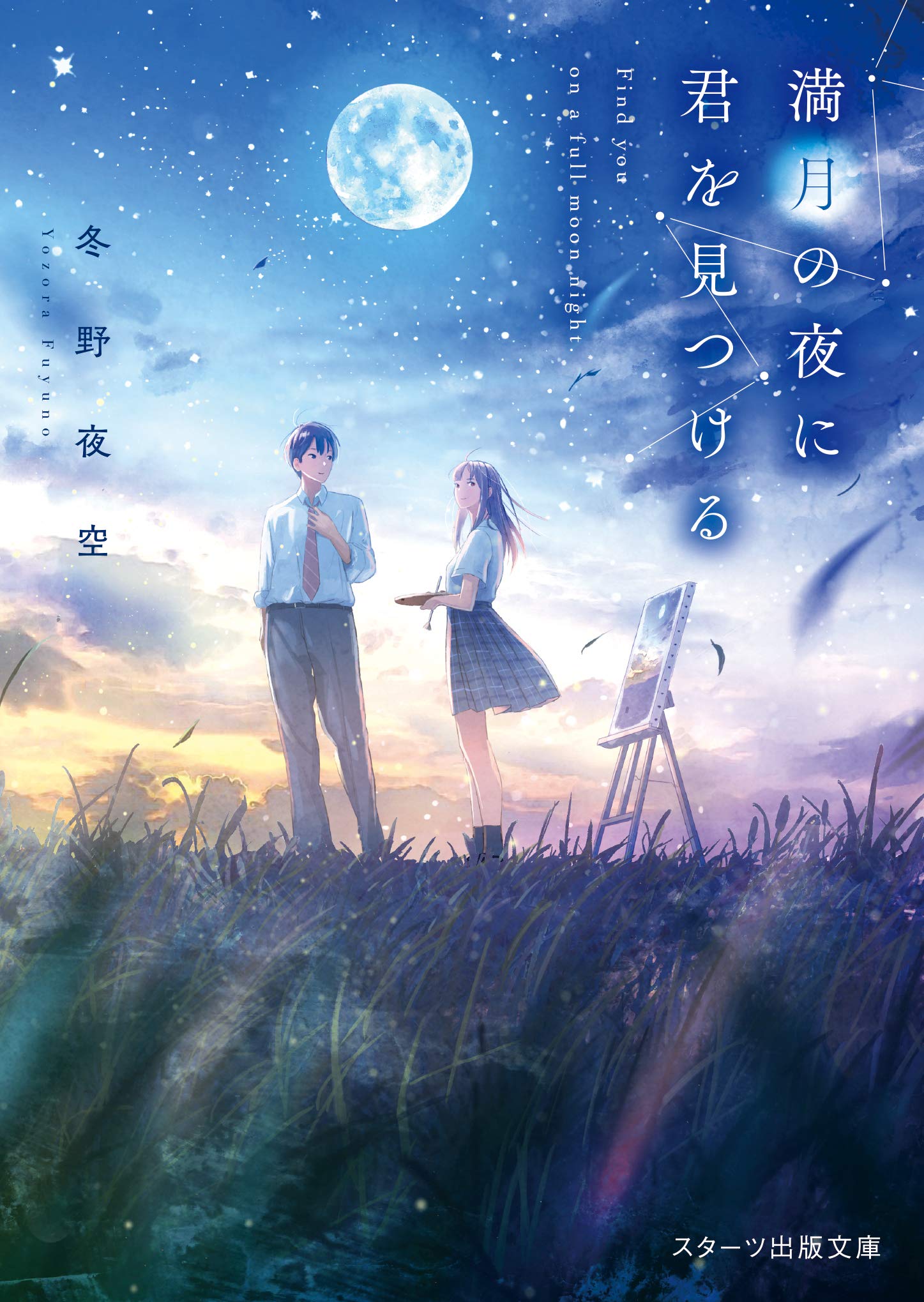 冬野 夜空: 満月の夜に君を見つける (Japanese language, 2019, スターツ出版)