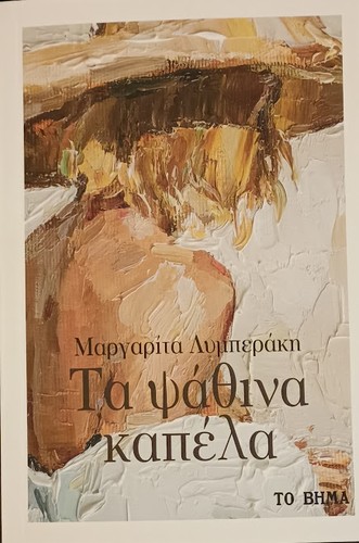 Margarita Liberaki, Karen Van Dyck: Τα ψάθινα καπέλα (2021, ΕΚΔΟΣΕΙΣ ΚΑΣΤΑΝΙΩΤΗ)