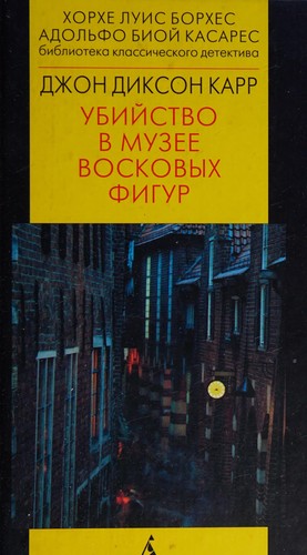 John Dickson Carr: Ubiĭstvo v muzee voskovykh figur (Russian language, 2000, "Azbuka")