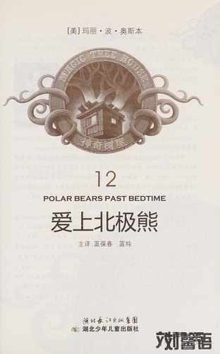 Mary Pope Osborne: Ai shang bei ji xiong = (Chinese language, 2010, Hubei shao nian er tong chu ban she)