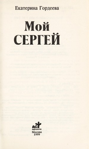 Ekaterina Gordeeva: Moĭ Sergeĭ (Russian language, 1999, Izd-vo AST)