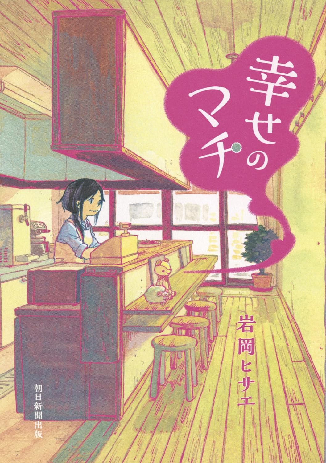 Hisae Iwaoka: 幸せのマチ (Nemuki+コミックス) (EBook, Japanese language, 朝日新聞出版)
